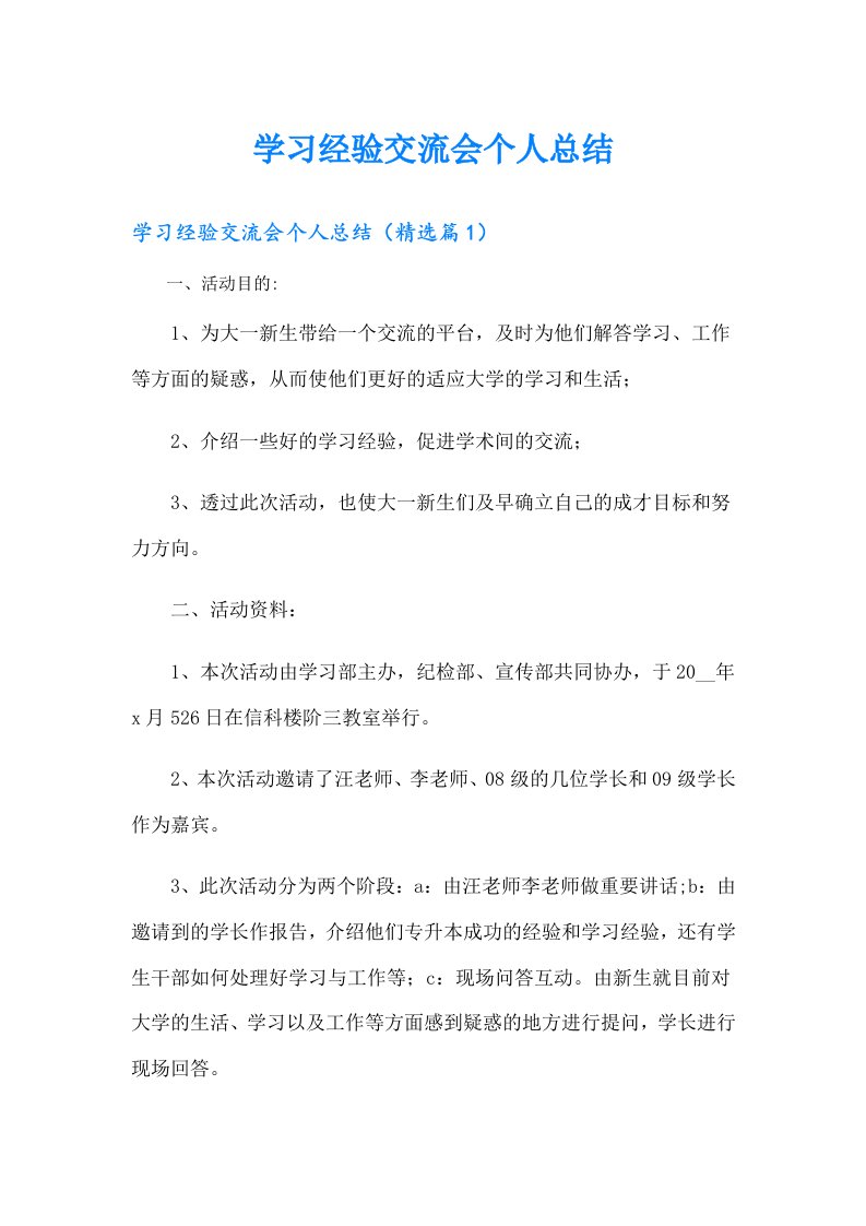 学习经验交流会个人总结