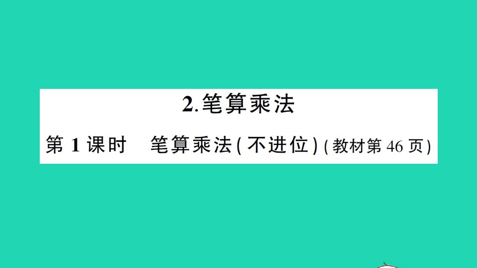 三年级数学下册4两位数乘两位数2笔算乘法第1课时笔算乘法不进位作业课件新人教版