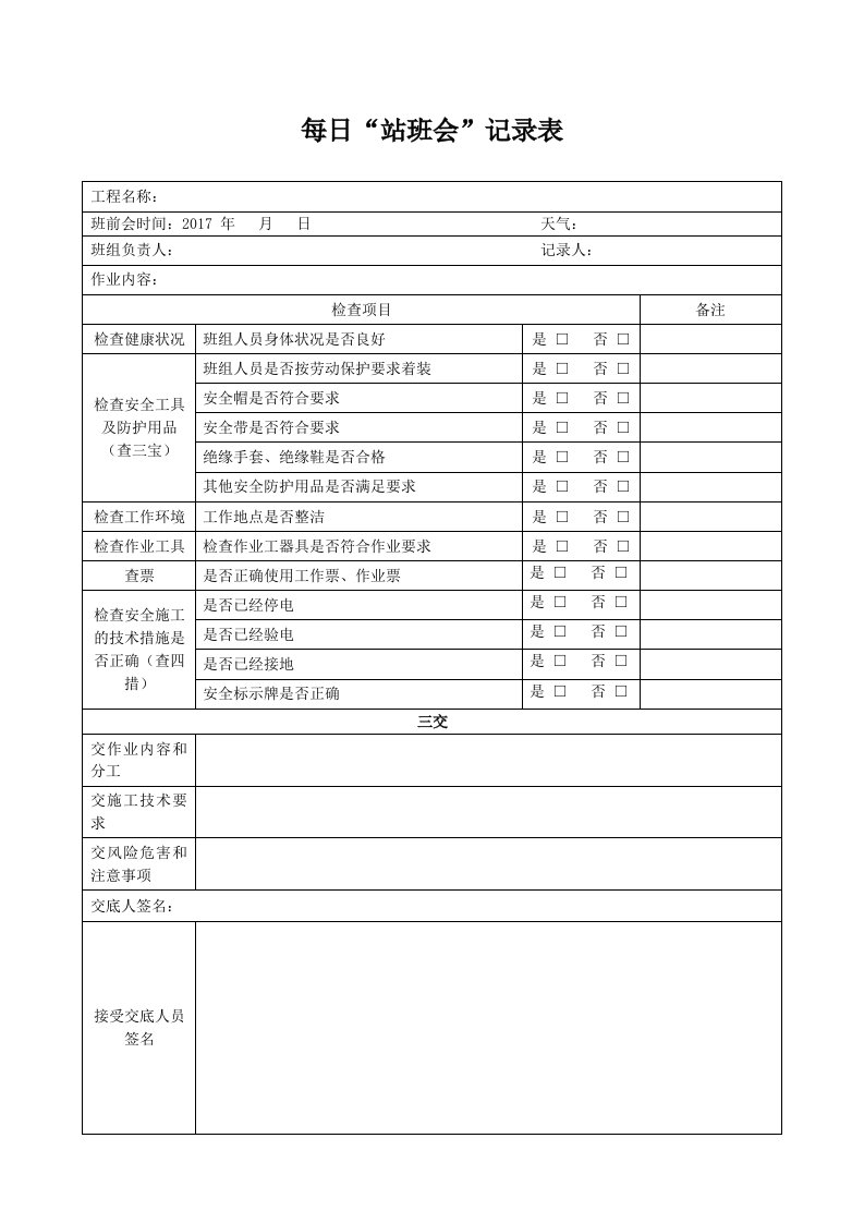 每日站班会记录表