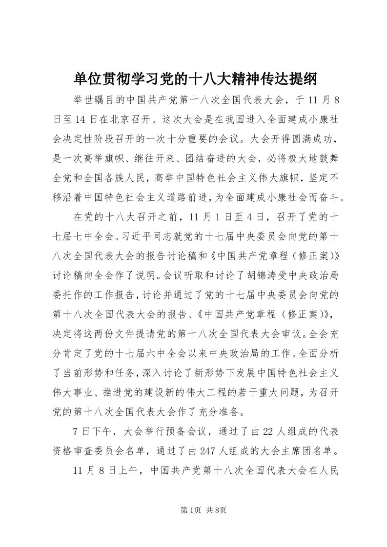 单位贯彻学习党的十八大精神传达提纲