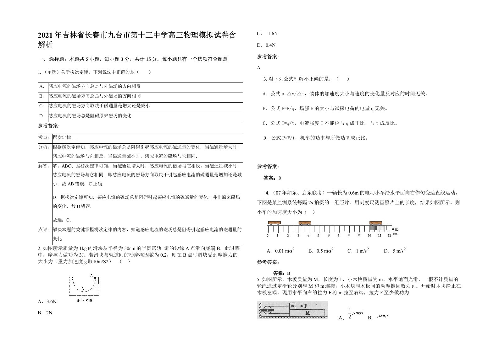 2021年吉林省长春市九台市第十三中学高三物理模拟试卷含解析