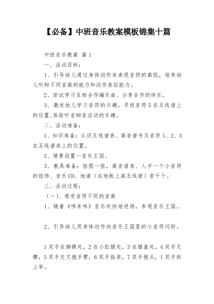 【必备】中班音乐教案模板锦集十篇