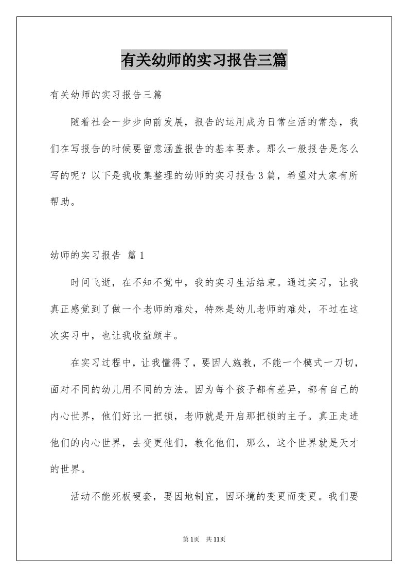 有关幼师的实习报告三篇