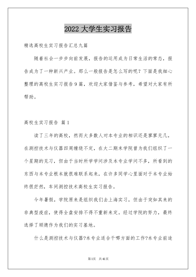 2022大学生实习报告_301