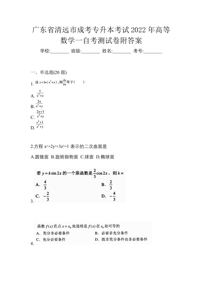 广东省清远市成考专升本考试2022年高等数学一自考测试卷附答案