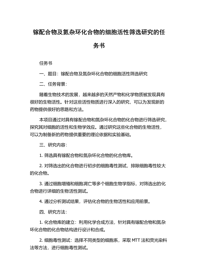 镓配合物及氮杂环化合物的细胞活性筛选研究的任务书