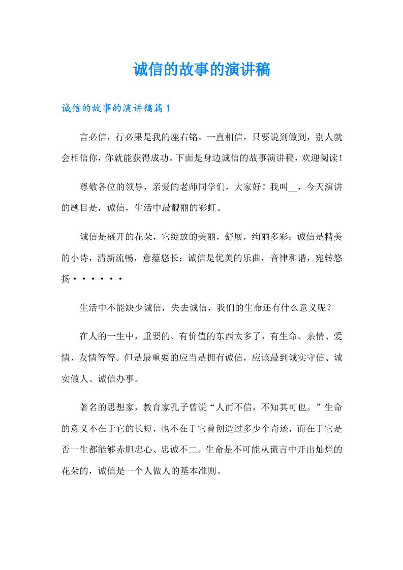 诚信的故事的演讲稿