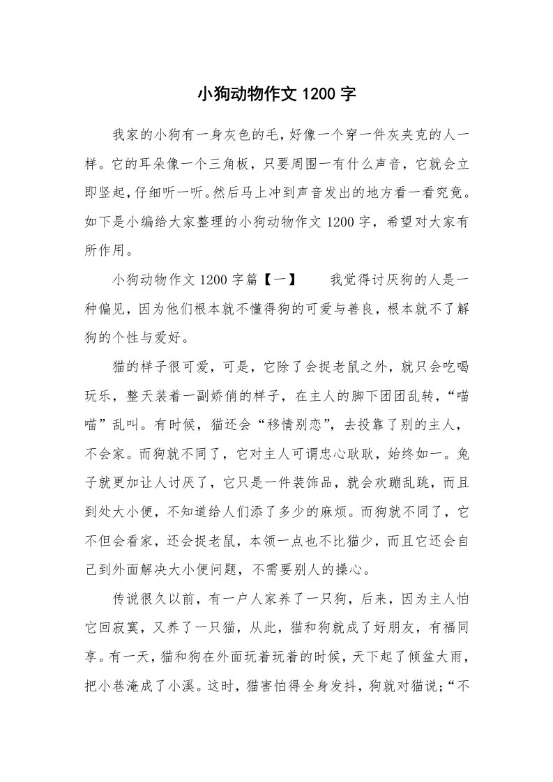 小狗动物作文1200字