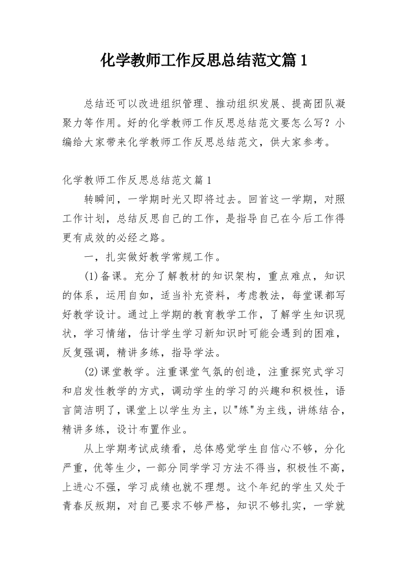 化学教师工作反思总结范文篇1