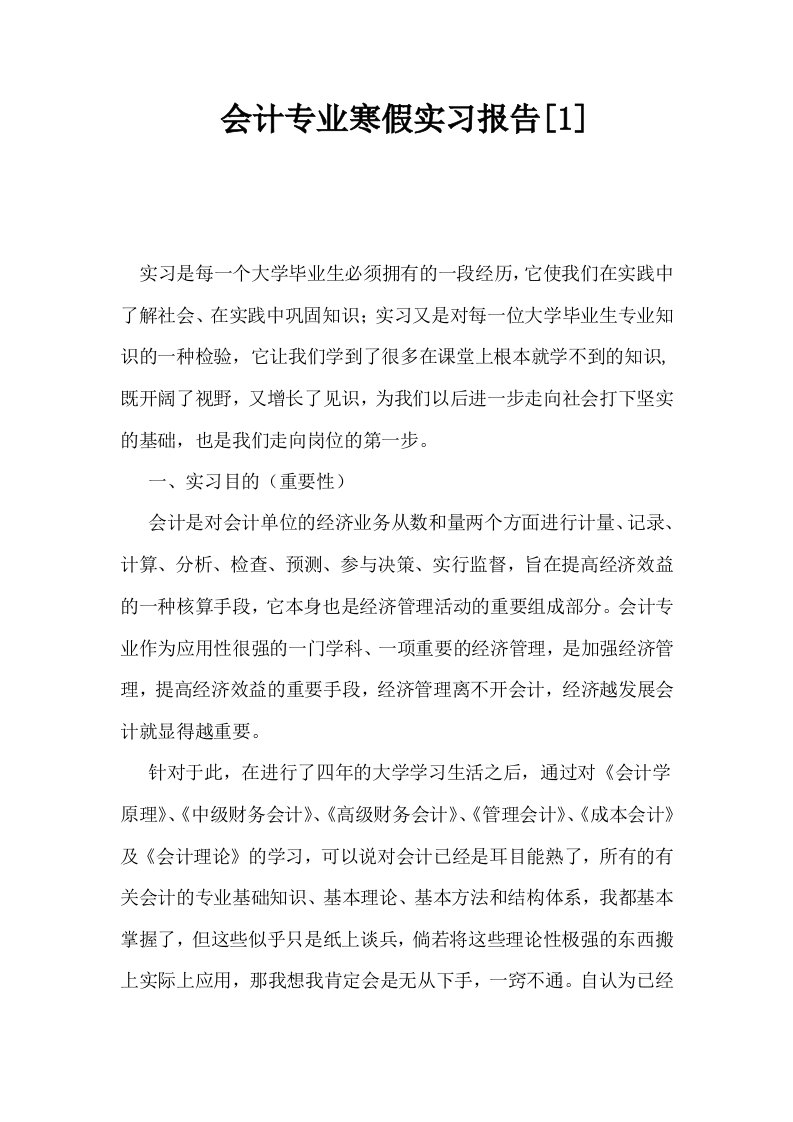 会计专业寒假实习报告1