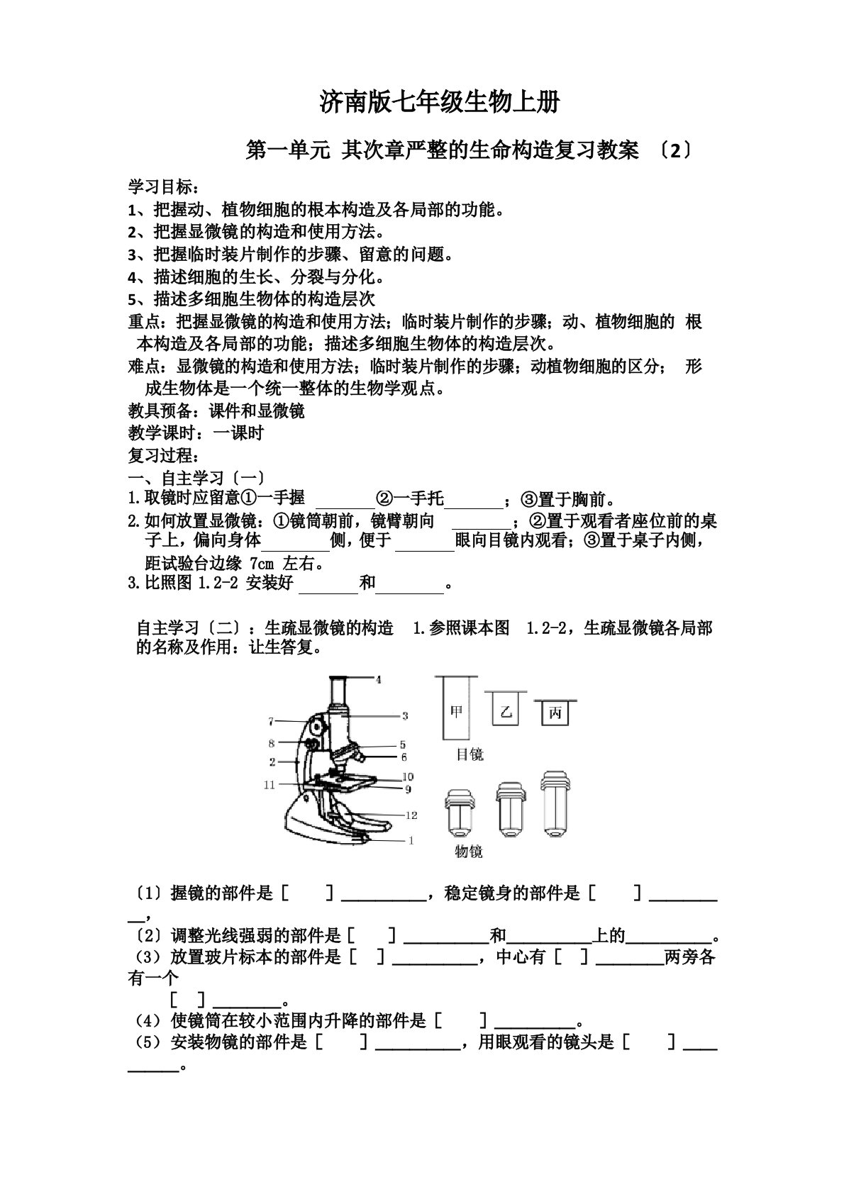 济南版-七年级生物上册第一单元-严整的生命结构复习教案