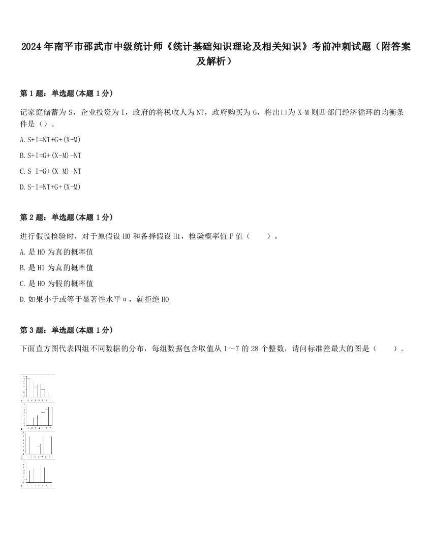 2024年南平市邵武市中级统计师《统计基础知识理论及相关知识》考前冲刺试题（附答案及解析）