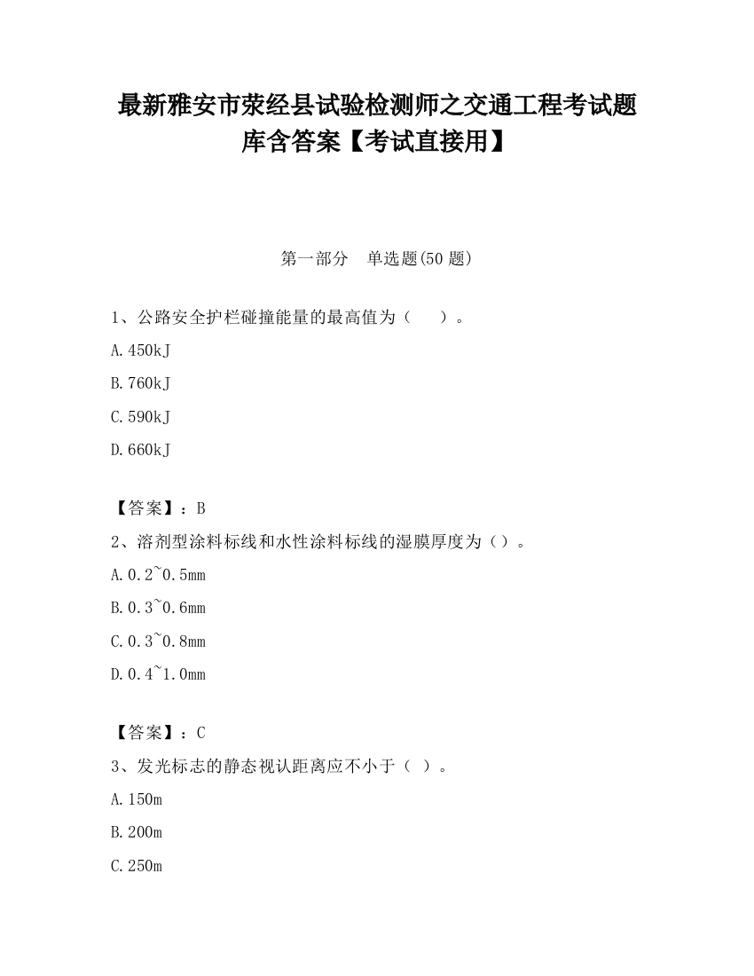 最新雅安市荥经县试验检测师之交通工程考试题库含答案【考试直接用】