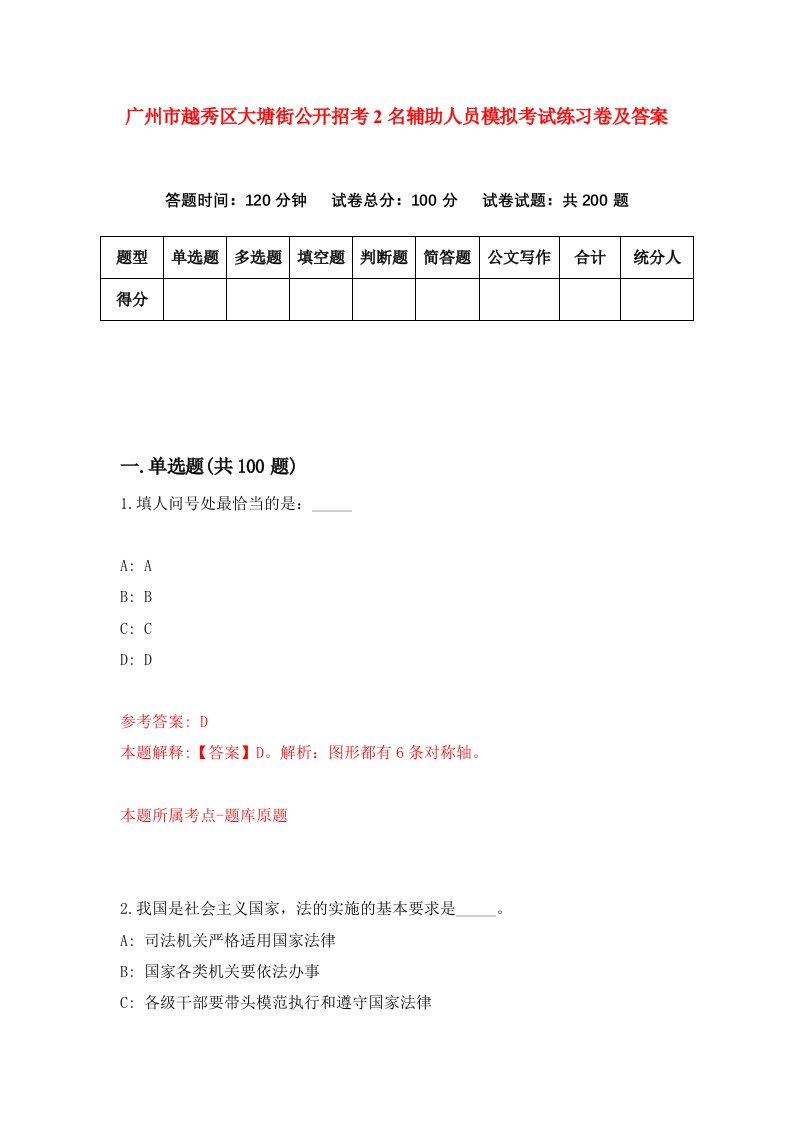 广州市越秀区大塘街公开招考2名辅助人员模拟考试练习卷及答案1