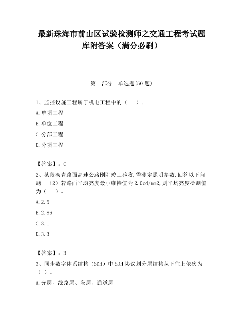 最新珠海市前山区试验检测师之交通工程考试题库附答案（满分必刷）