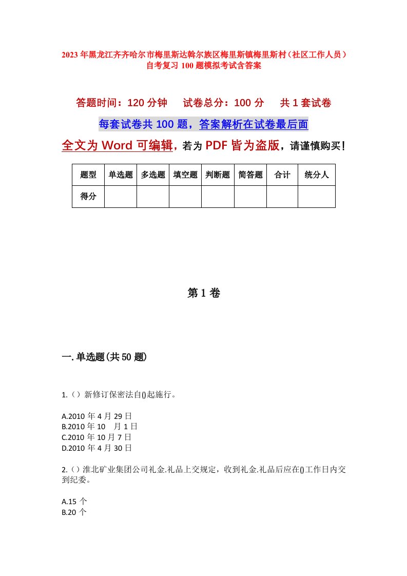 2023年黑龙江齐齐哈尔市梅里斯达斡尔族区梅里斯镇梅里斯村社区工作人员自考复习100题模拟考试含答案