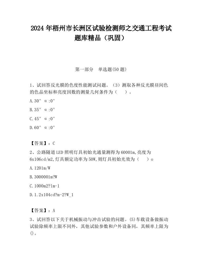 2024年梧州市长洲区试验检测师之交通工程考试题库精品（巩固）