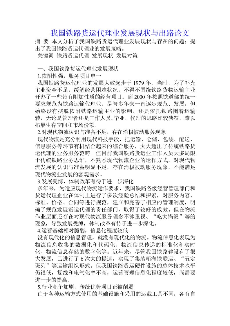 我国铁路货运代理业发展现状与出路论文