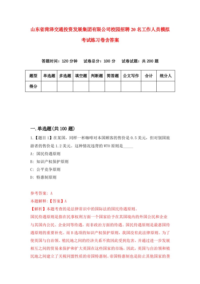 山东省菏泽交通投资发展集团有限公司校园招聘20名工作人员模拟考试练习卷含答案第2次