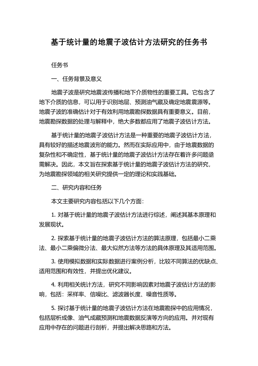 基于统计量的地震子波估计方法研究的任务书