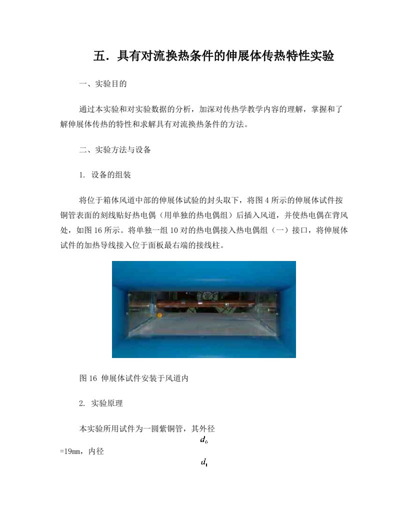 具有对流换热条件的伸展体传热特性试验