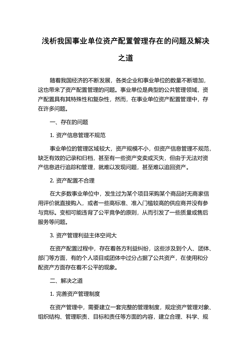 浅析我国事业单位资产配置管理存在的问题及解决之道