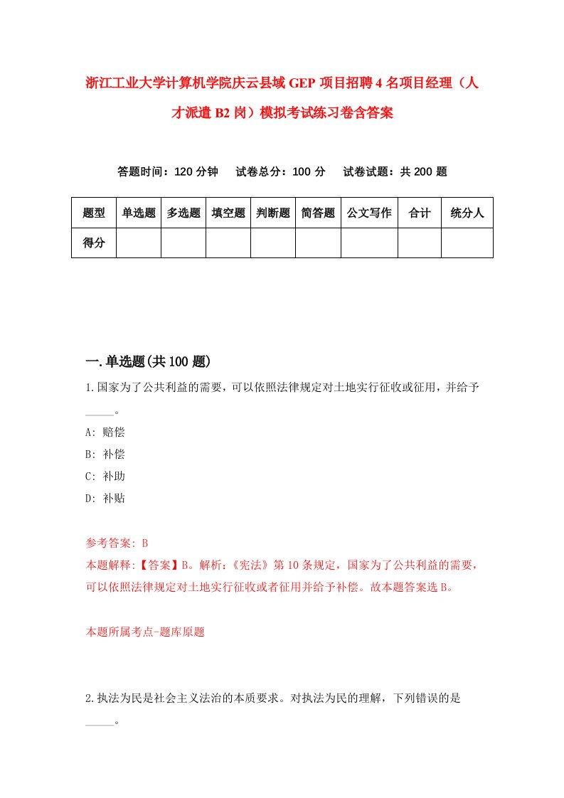 浙江工业大学计算机学院庆云县域GEP项目招聘4名项目经理人才派遣B2岗模拟考试练习卷含答案第6次