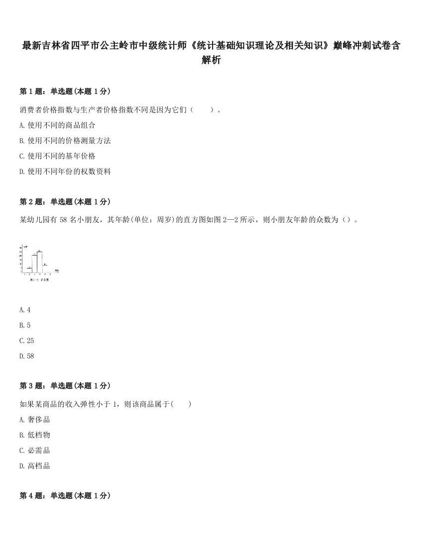 最新吉林省四平市公主岭市中级统计师《统计基础知识理论及相关知识》巅峰冲刺试卷含解析