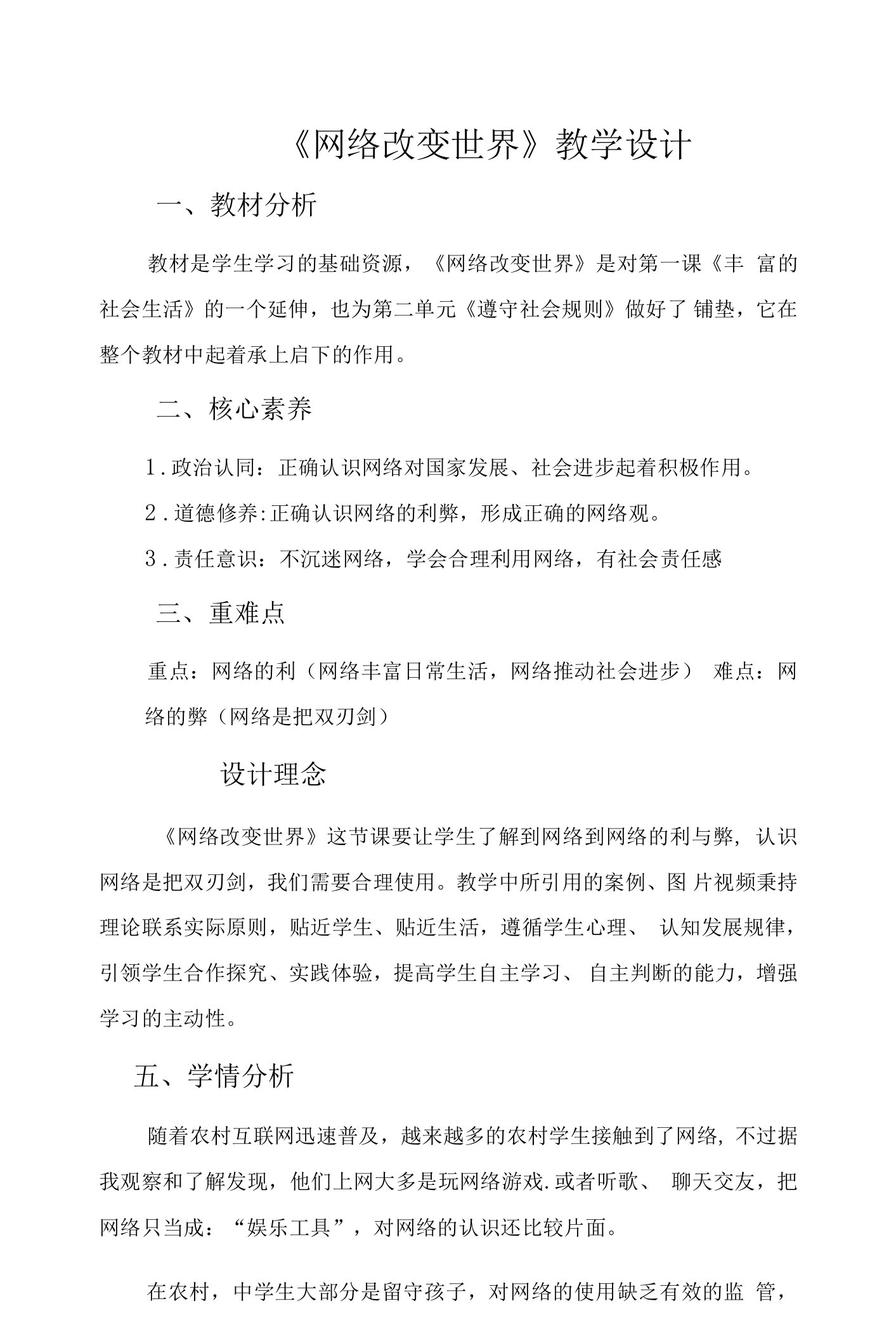 《网络改变世界》教学设计