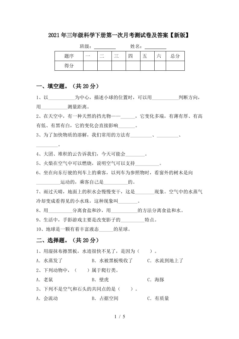 2021年三年级科学下册第一次月考测试卷及答案新版