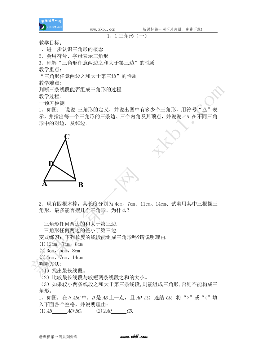 【小学中学教育精选】1、1三角形一