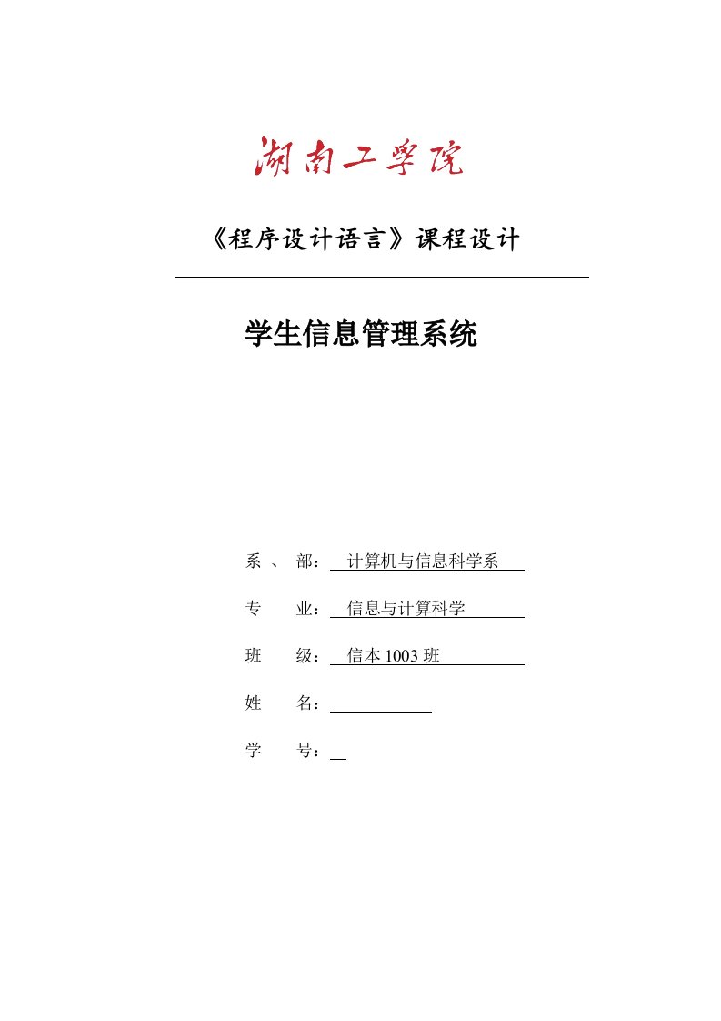 《程序设计语言》课程设计-学生信息管理系统