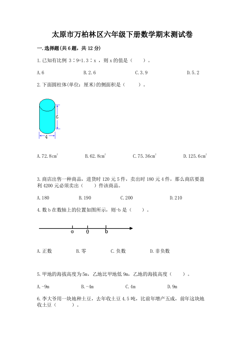 太原市万柏林区六年级下册数学期末测试卷必考题