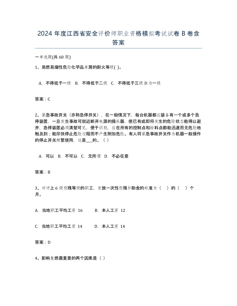 2024年度江西省安全评价师职业资格模拟考试试卷B卷含答案