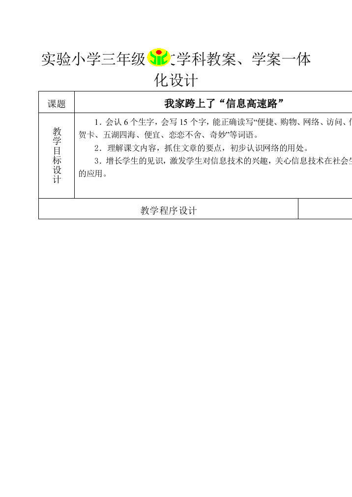 【小学中学教育精选】我家跨上了信息高速路