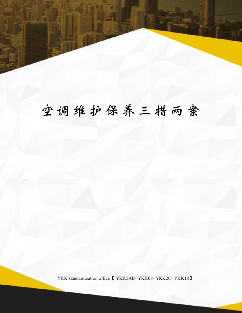 空调维护保养三措两案审批稿