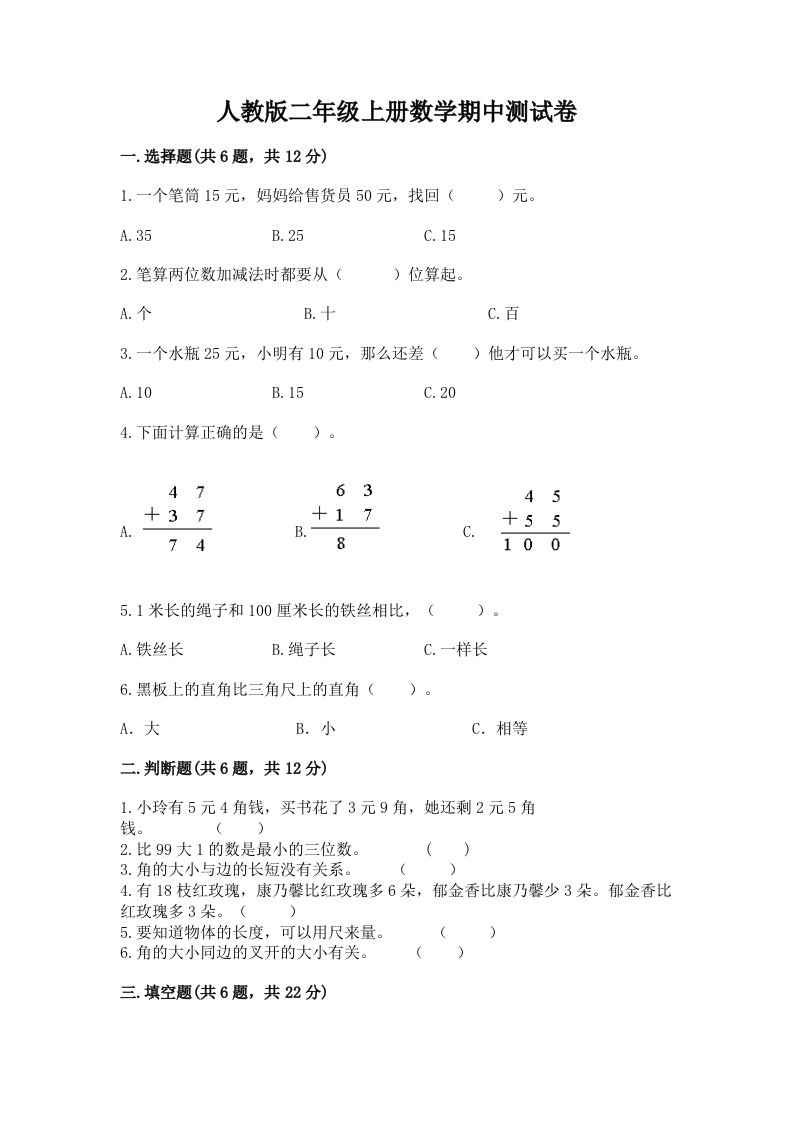 人教版二年级上册数学期中测试卷及完整答案（历年真题）