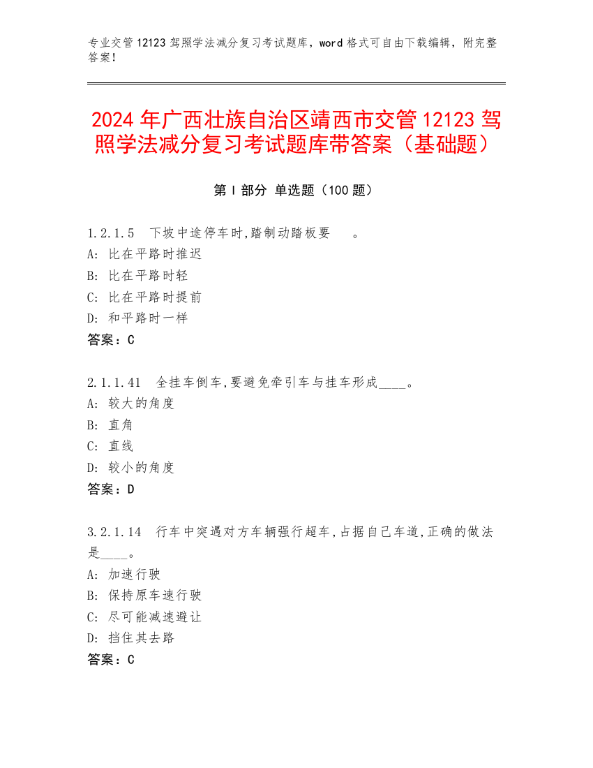 2024年广西壮族自治区靖西市交管12123驾照学法减分复习考试题库带答案（基础题）