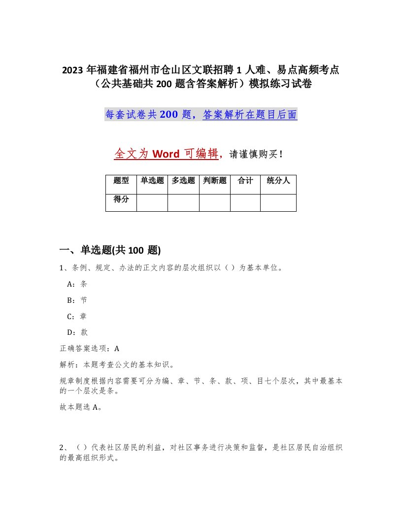 2023年福建省福州市仓山区文联招聘1人难易点高频考点公共基础共200题含答案解析模拟练习试卷