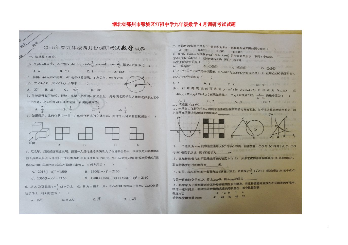 湖北省鄂州市鄂城区汀祖中学九级数学4月调研考试试题（扫描版）