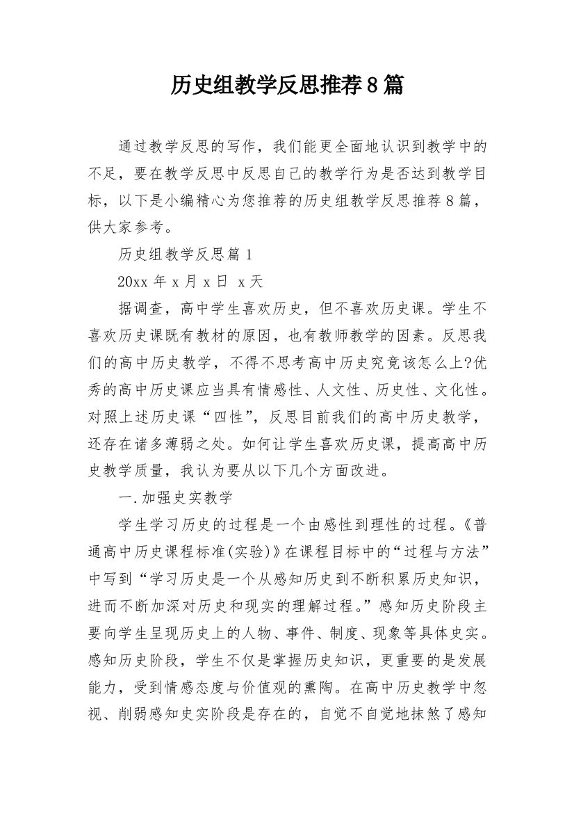 历史组教学反思推荐8篇