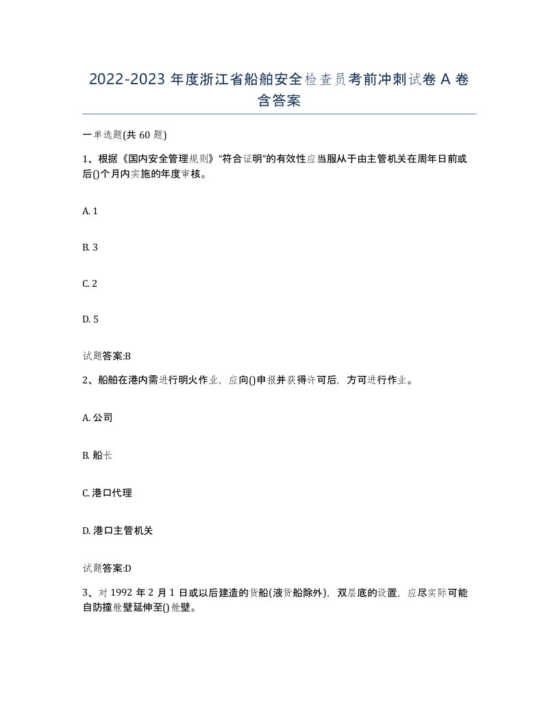 2022-2023年度浙江省船舶安全检查员考前冲刺试卷A卷含答案