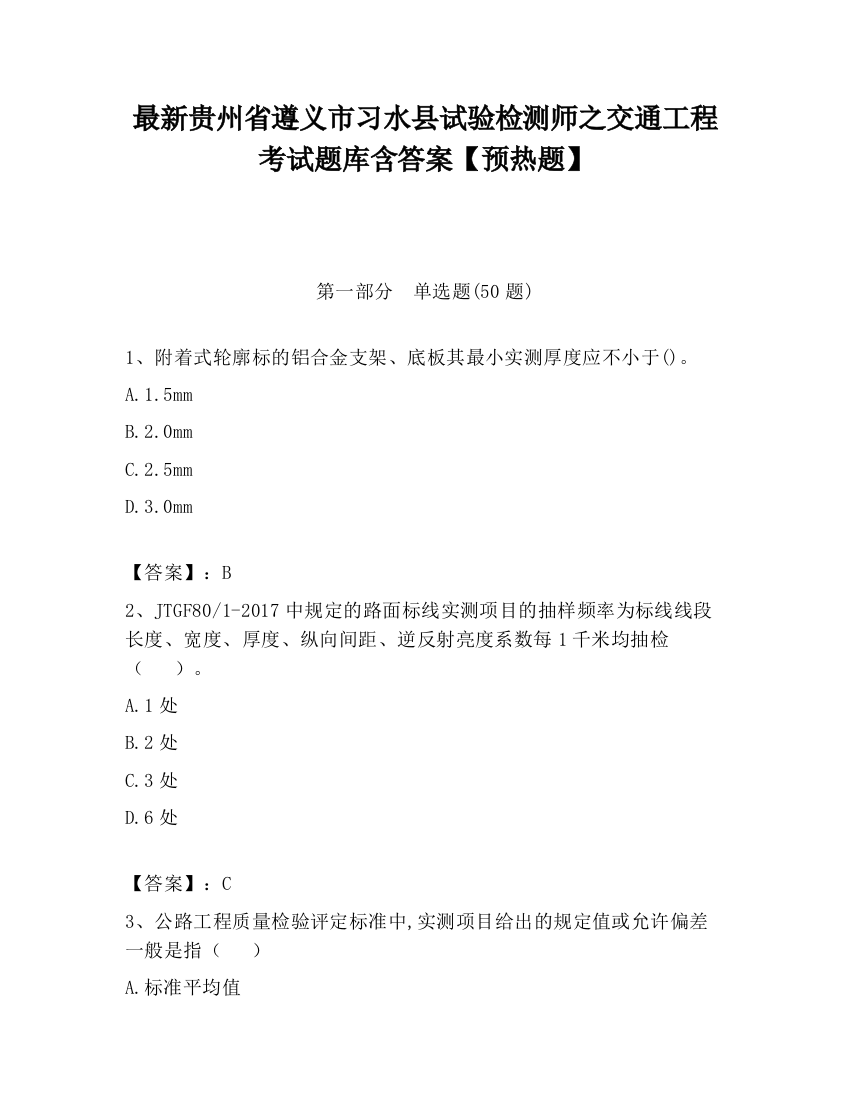 最新贵州省遵义市习水县试验检测师之交通工程考试题库含答案【预热题】