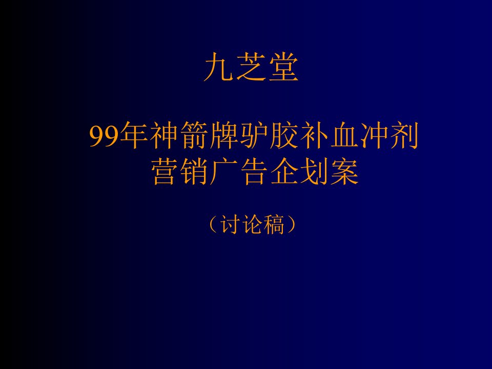 企划方案-99年神箭牌驴胶补血冲剂营销广告企划案