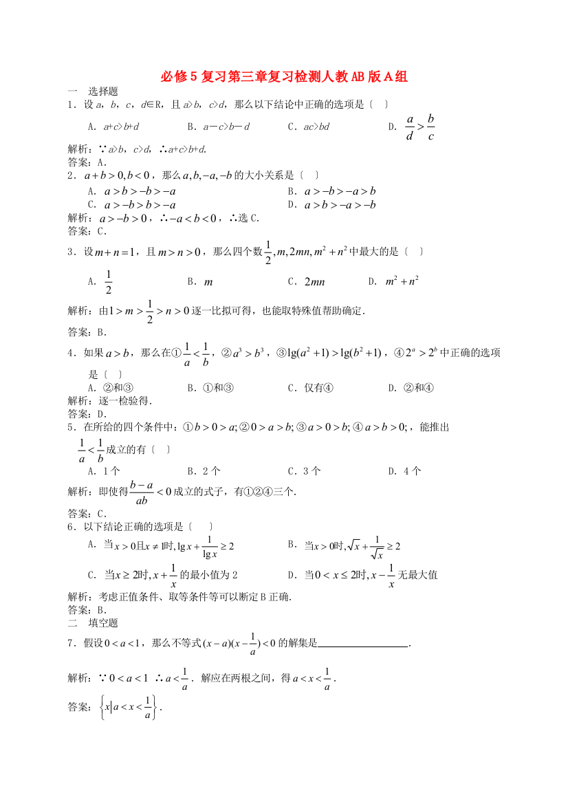 （整理版）必修５复习第三章复习检测人教ABＡ组