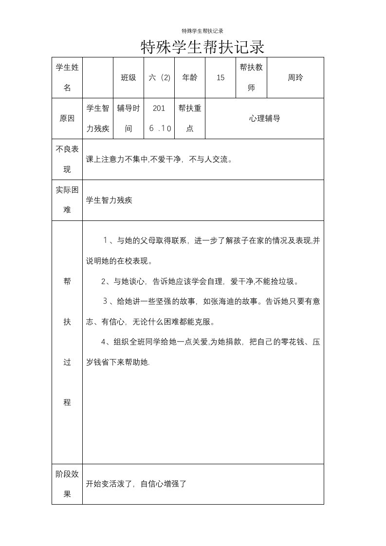 特殊学生帮扶记录