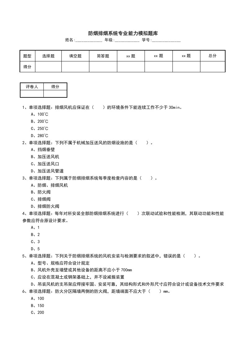 防烟排烟系统专业能力模拟题库