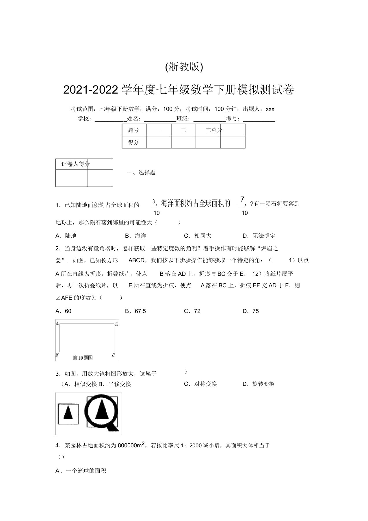 浙教版2021-2022学年度七年级数学下册模拟测试卷(3232)