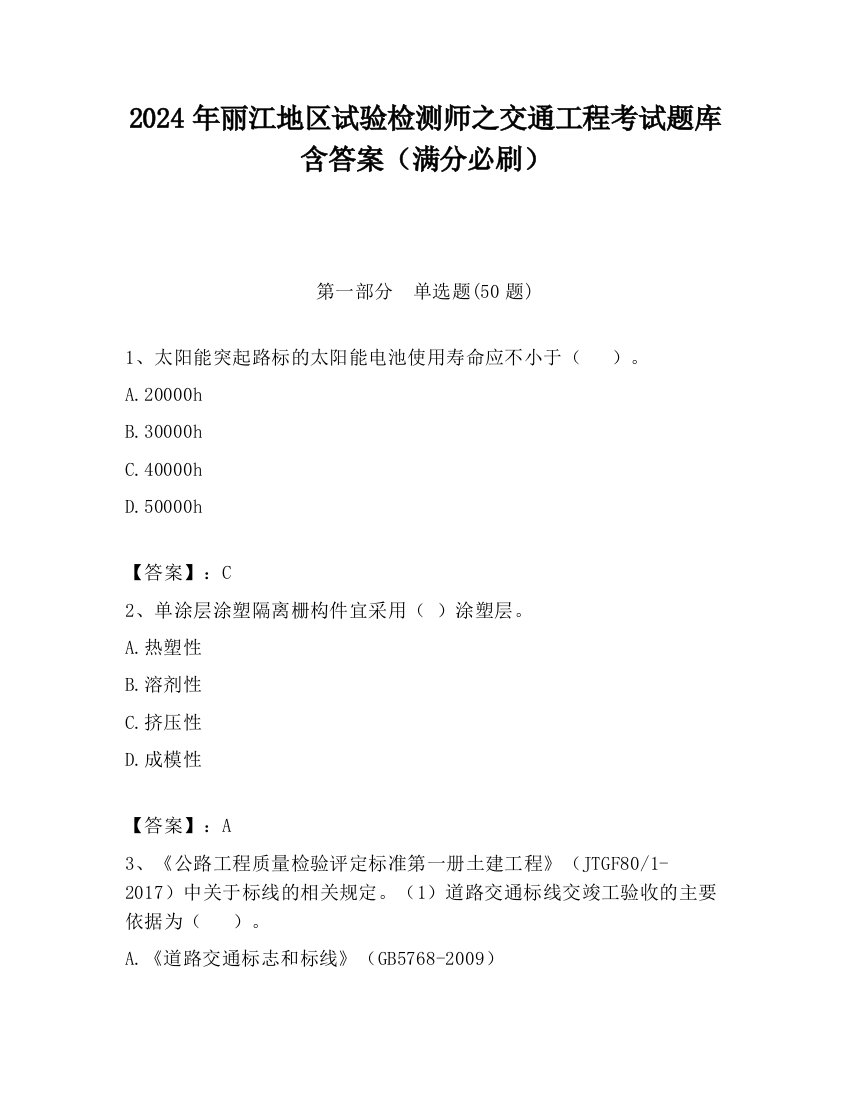 2024年丽江地区试验检测师之交通工程考试题库含答案（满分必刷）