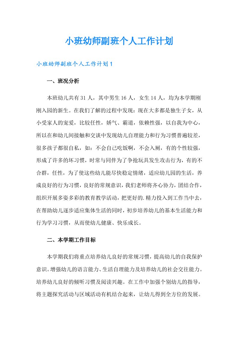 小班幼师副班个人工作计划